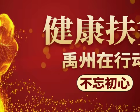 决战决胜健康扶贫歼灭战    禹州在行动