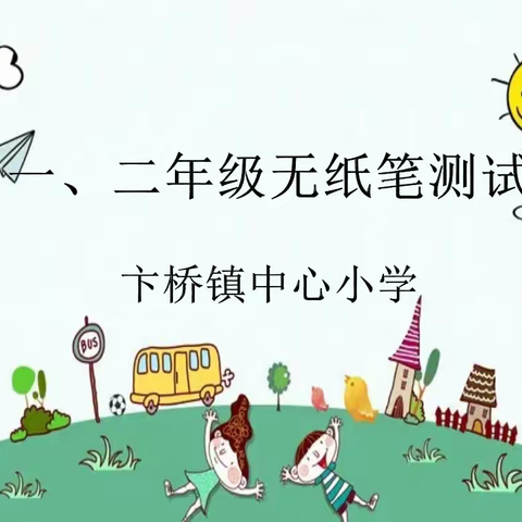 趣考无纸笔，双减有实效           ——卞桥镇中心小学开展一二年级无纸笔测试