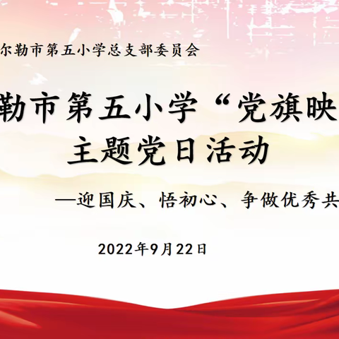 【追梦吧！教师】—党建篇“迎国庆、悟初心、争做优秀共产党员”—市五小开展9月主题党日活动