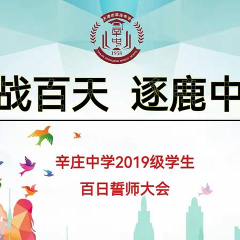 奋战百天  逐鹿中考——辛庄中学2019级学生百日誓师大会