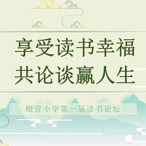 “享受读书幸福 共论谈赢人生”——檀营小学第一届读书论坛