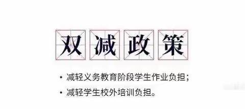 落实“双减”，减“负”不减“质”——新军屯中心小学中心小学落实“双减”政策