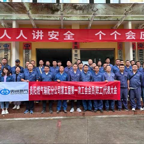 贵阳燃气输配分公司第五届第一次工会会员(职工)代表大会顺利召开