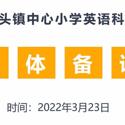 集思研备，增效促教﻿——鳌头镇中心小学英语科组集体备课活动