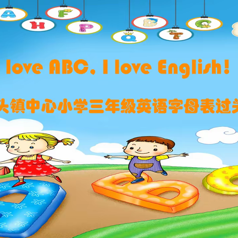 I love ABC, I love English!——鳌头镇中心小学三年级英语字母表过关活动