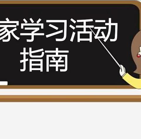 湾甸子镇中心小学居家学习                   —————   活动指南