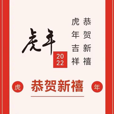 清原满族自治县湾甸子镇中心小学﻿       致您新春贺信