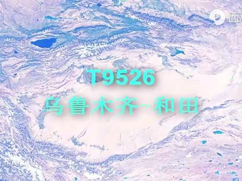 T9526次列车