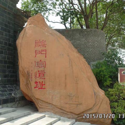 鸿门宴遗址