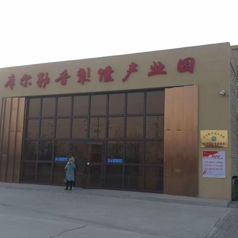 参观“库尔勒香梨馕产业园”