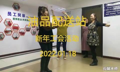 新年工会活动