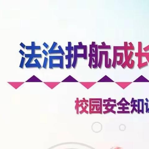 义务教育校园安全知识手册——邱家小学安全普及入童心