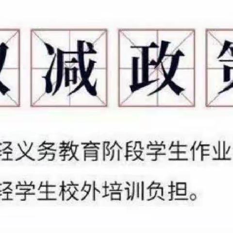 落实双减政策 推进五项管理——邱家小学“双减”政策、五项管理宣传