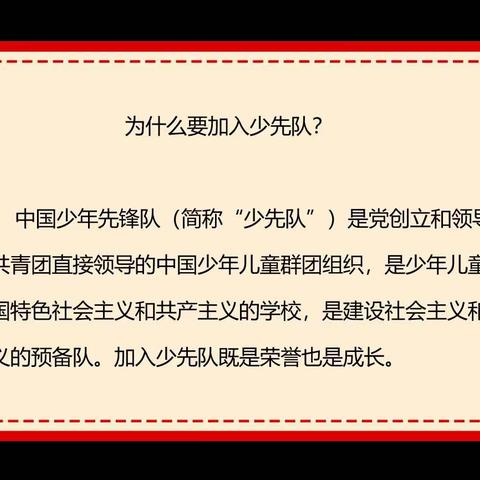 “你好，少先队”乌鲁木齐市第七十七中学入队应知应会