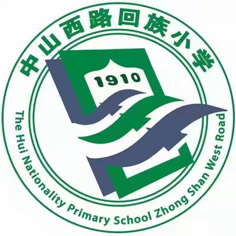 中山西路回族小学十一假期安全告知书