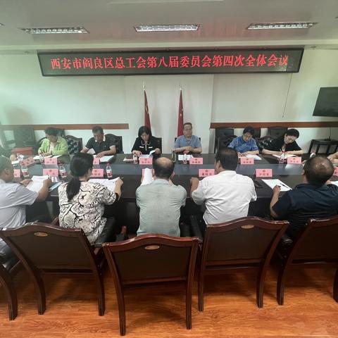 阎良区总工会召开第八届委员会第四次全体会议