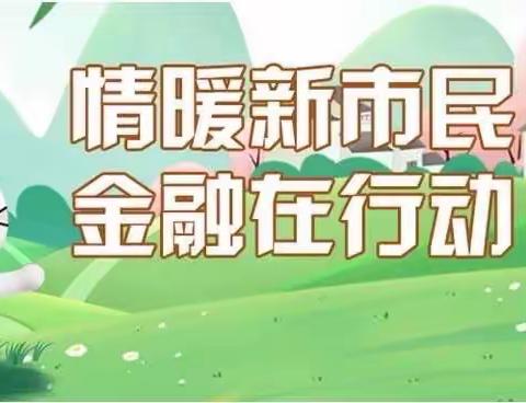 【以案说险】2023年3.15消费者权益日教育宣传—助力新市民