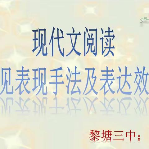 🌍中考语文复习微课：现代文阅读常见表现手法及表达效果——宋晓晨