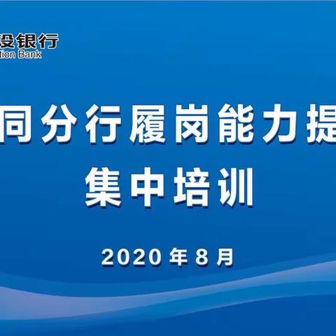 大同分行开展履岗能力提升集中培训（第二、三期）