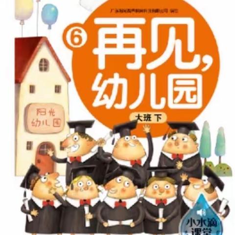 大班组《再见了，幼儿园》主题教学活动分享