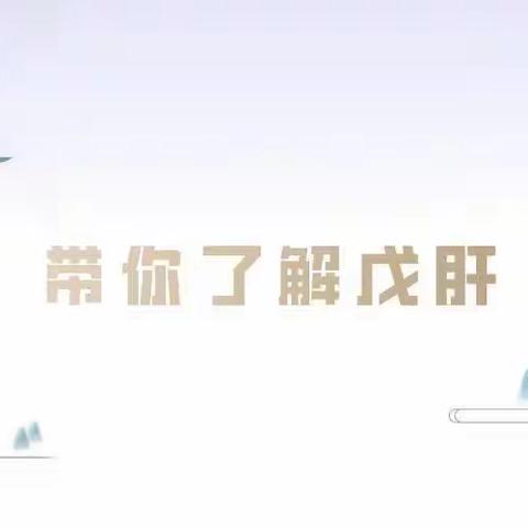 7.28世界肝炎日 盛世长安社区服务站 免费为大家进行甲 乙 戊抗体检测