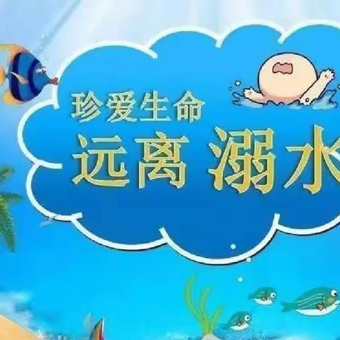 【安全教育】防溺水！防溺水！防溺水！！！———金芭蕾幼儿园防溺水安全教育