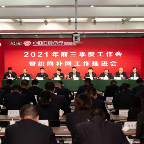 吕梁分行召开2021年前三季度工作会暨织网补网工作推进会议