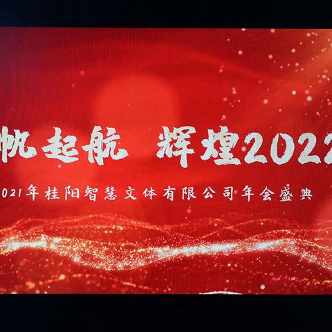 智慧文体年会|扬帆起航  辉煌2022