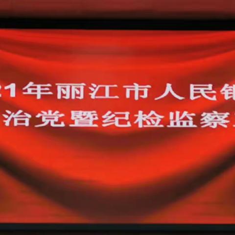 丽江市中支召开全市人民银行全面从严治党暨纪检监察工作会议