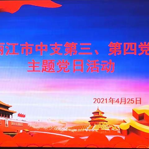 学党史，传精神，跟党走——人行丽江市中支第三、第四党支部联合开展主题党日活动