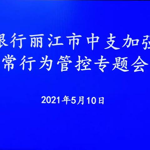 人行丽江市中支召开员工异常行为管控专题会