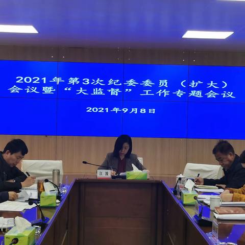 丽江市中支召开2021年第三次纪委委员（扩大）会议暨“大监督”工作专题会议