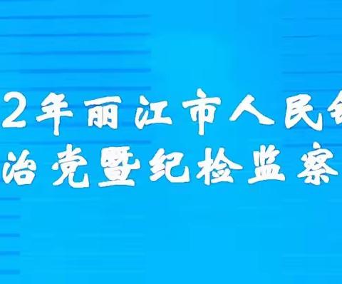 人行丽江市中支召开全市人民银行全面从严治党暨纪检监察工作会议