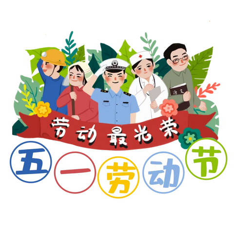 新城区第十七幼儿园2021年"五一”劳动节放假通知及温馨提示