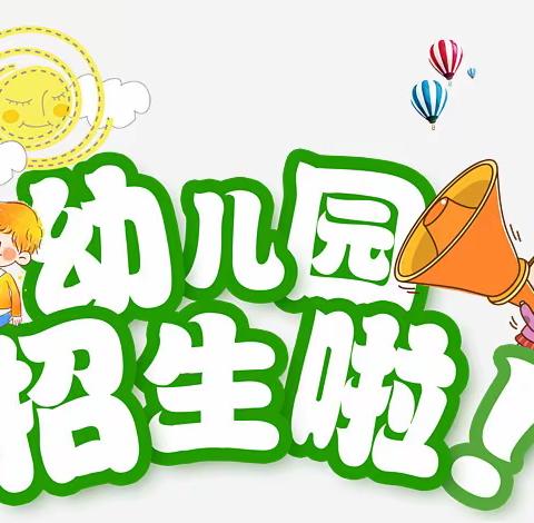 新城区第十七幼儿园2021年秋季招生公告