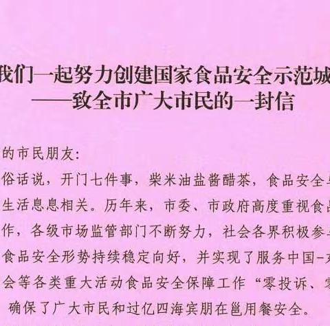 让我们一起努力创建国家食品安全示范城市——致全市广大市民的一封信