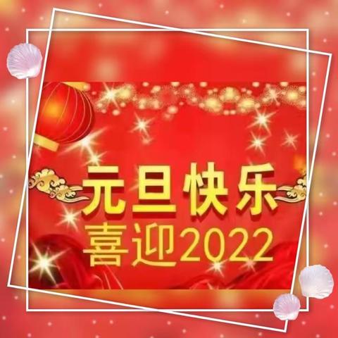 孝南区西湖中学教育集团2022年元旦汇演