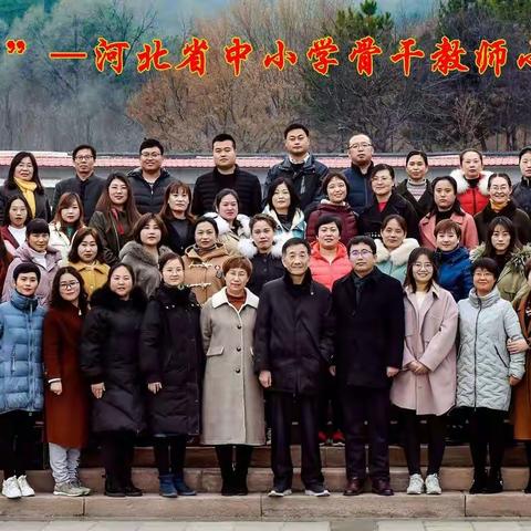 不忘初心共筑梦，携手同行谱新篇一一"国培计划(2019)″河北省中小学骨干教师培训