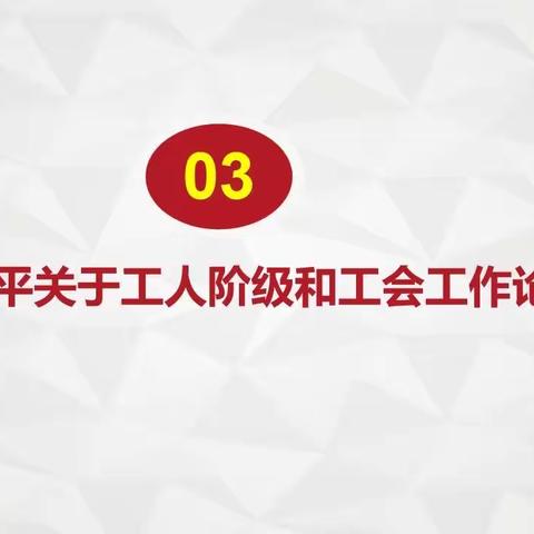 学习《习近平关于工人阶级和工会工作论述摘编》03