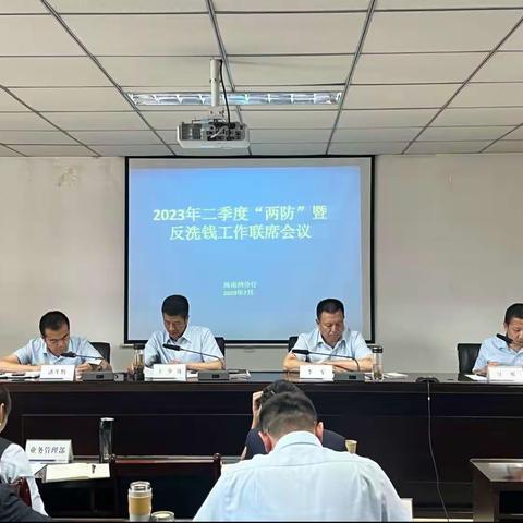 海南州分行召开二季度“两防”暨反洗钱会议