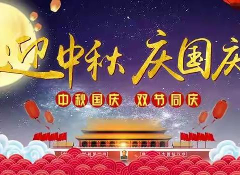 “中秋遇国庆，欢度中国节”七巧板幼儿园庆双节亲子活动🎊🎊