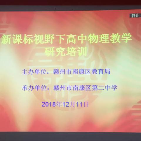 凌寒而放，教改迎春——记南康区新课标视野下的高中物理教学研究