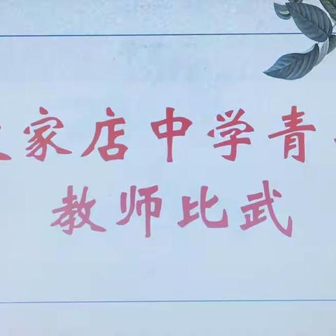 不负韶华 共筑成长——文家店中学青年教师教学比武