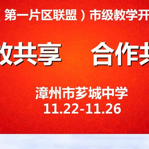 聚焦课堂展风采 互学共建促发展——2021漳州市芗城中学第一片区联盟市级教学开放周语文教学活动