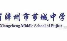 及时当勉励 砥砺铸风华——漳州市芗城中学高三年段12月联考表彰大会