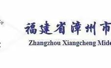 举目已觉千山绿 宜趁东风马蹄疾——漳州市芗城中学高三市质检年段表彰大会暨期初动员会纪实