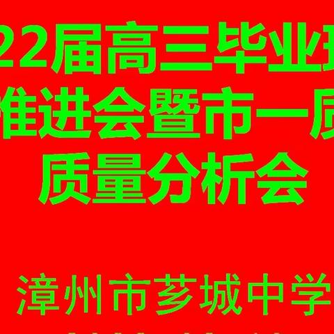 研精究微  稳步推进 厉兵秣马 再铸辉煌——2022届高三毕业班工作推进会暨市一检质量分析会