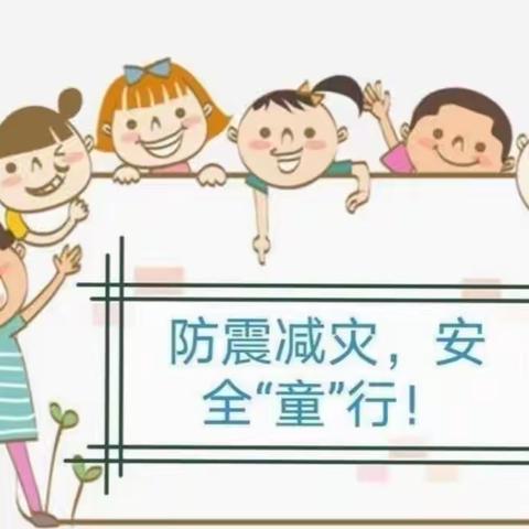 防震减灾 安全“童”行———宝丰镇小精灵幼儿园防震演练活动