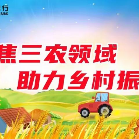 【整村授信（第三期）念好“六字经”，书写新篇章