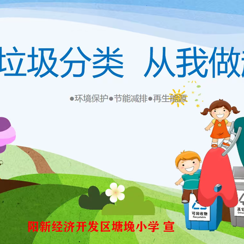 垃圾分类 从我做起